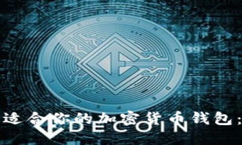 如何选择最适合你的加密货币钱包：一站式指南