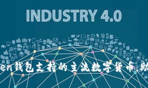 全面解析：imToken钱包支持的主流数字货币，助您高效管理资产
