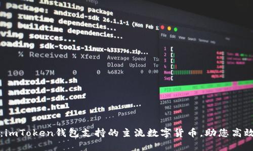 全面解析：imToken钱包支持的主流数字货币，助您高效管理资产