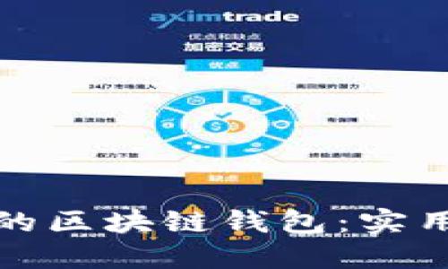 轻松变现你的区块链钱包：实用指南与策略