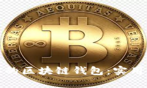 轻松变现你的区块链钱包：实用指南与策略