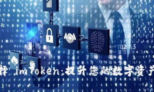 为什么选择 imToken：提升您的数字资产管理体验