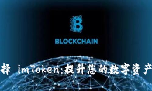 为什么选择 imToken：提升您的数字资产管理体验