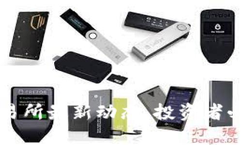 掌握欧意交易所最新动态，投资者必读信息汇总