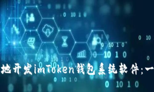 如何高效地开发imToken钱包系统软件：一站式指南