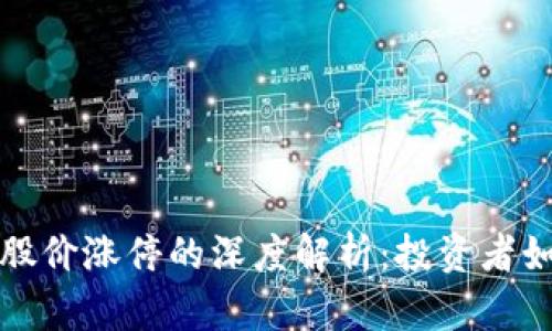 区块链钱包股价涨停的深度解析：投资者如何把握机会