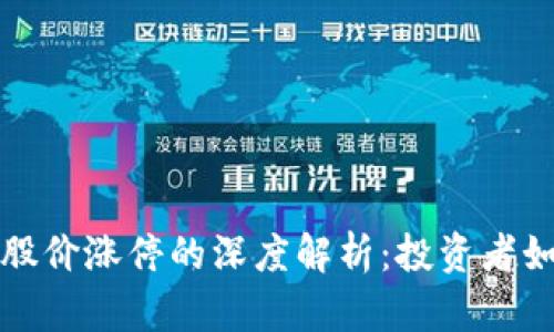 区块链钱包股价涨停的深度解析：投资者如何把握机会