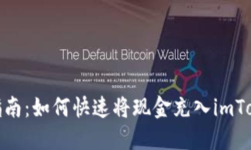 : 新手指南：如何快速将现金充入imToken钱包