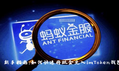 : 新手指南：如何快速将现金充入imToken钱包