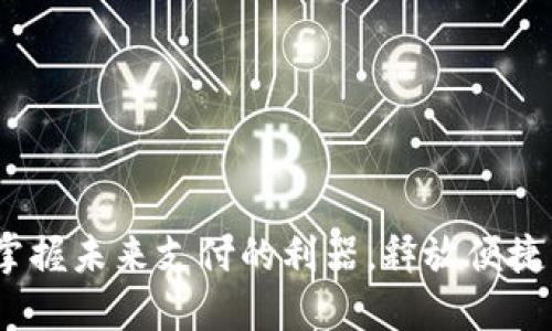 数字钱包：掌握未来支付的利器，释放便捷生活的潜力