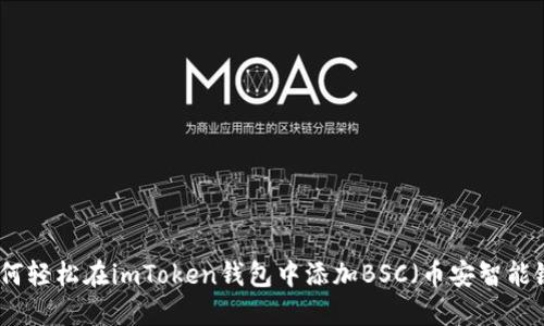 如何轻松在imToken钱包中添加BSC（币安智能链）