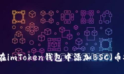 如何轻松在imToken钱包中添加BSC（币安智能链）