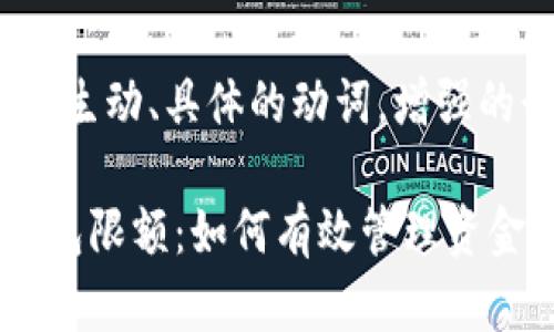 思考一个和，选择生动、具体的动词，增强的行动感和吸引力

揭秘数字货币钱包限额：如何有效管理资金限制