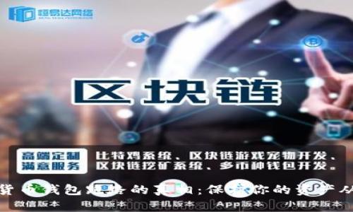 揭露数字货币钱包跑路的真相：保护你的资产从知晓开始