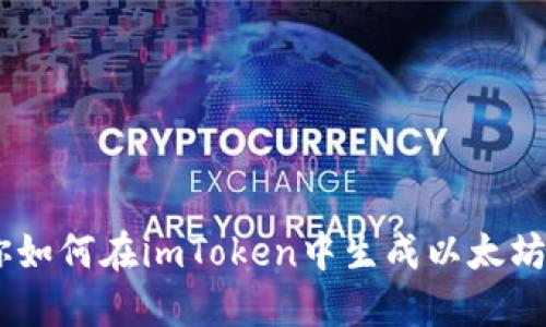 一步步教你如何在imToken中生成以太坊（ETH）地址