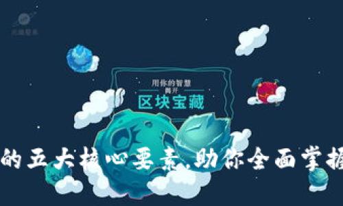 深入探索区块链的五大核心要素，助你全面掌握这一颠覆性技术