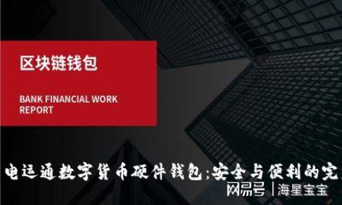 探索广电运通数字货币硬件钱包：安全与便利的完美结合
