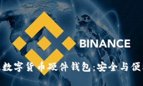 探索广电运通数字货币硬件钱包：安全与便利的完美结合