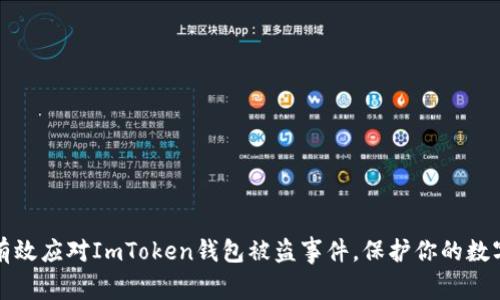 如何有效应对ImToken钱包被盗事件，保护你的数字资产