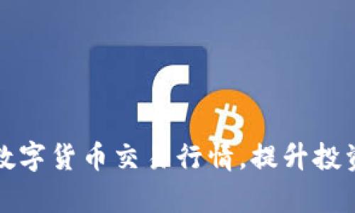快速掌握数字货币交易行情，提升投资决策效率