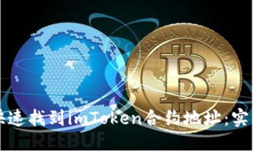 如何快速找到imToken合约地址：实用指南