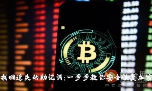如何找回遗失的助记词：一步步教你安全恢复加密资产