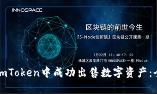 如何在imToken中成功出售数字资产：全面指南