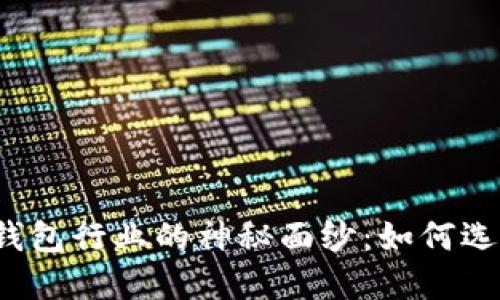 揭开全球数字货币钱包行业的神秘面纱：如何选择最适合你的钱包？