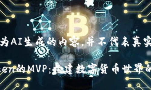 注意：以下内容为AI生成的内容，并不代表真实的数据或事实。

深入探索imToken的MVP：构建数字货币世界的核心能力