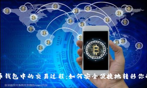 揭秘虚拟币钱包中的交易过程：如何安全便捷地转移你的加密资产