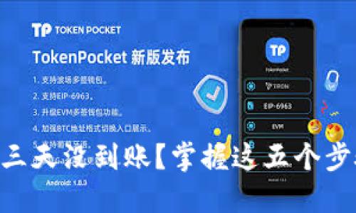 :提币到imToken三天没到账？掌握这五个步骤快速解决问题！