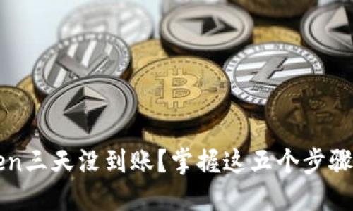:提币到imToken三天没到账？掌握这五个步骤快速解决问题！