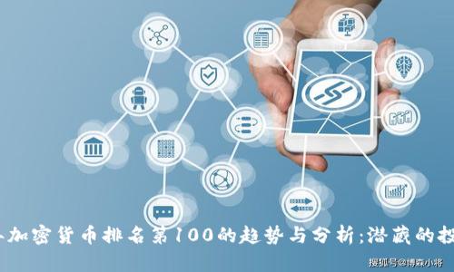 2023年加密货币排名第100的趋势与分析：潜藏的投资机会