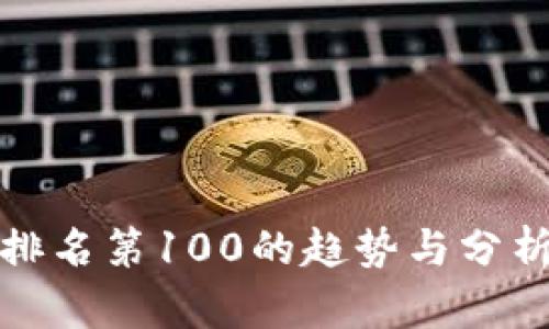 2023年加密货币排名第100的趋势与分析：潜藏的投资机会