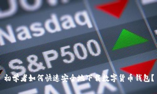 初学者如何快速安全地下载数字货币钱包？