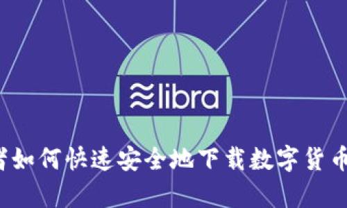 初学者如何快速安全地下载数字货币钱包？