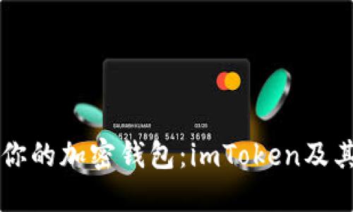 发现最适合你的加密钱包：imToken及其竞争者一览