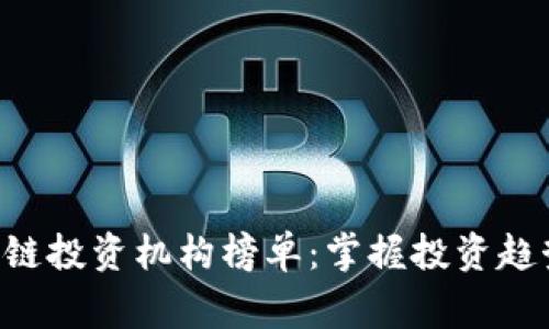 2023年区块链投资机构榜单：掌握投资趋势，发掘赢家！