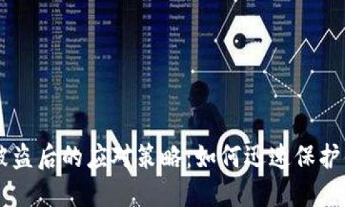 im钱包被盗后的应对策略：如何迅速保护你的资产