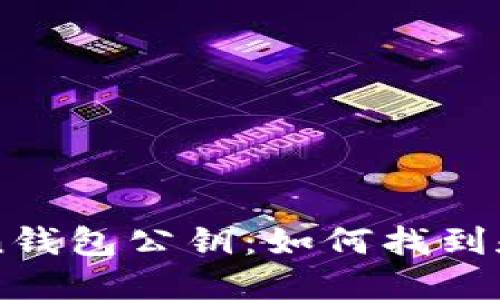 一文了解imToken钱包公钥：如何找到和使用安全的公钥