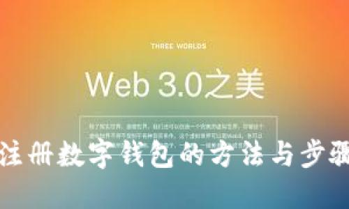 快速注册数字钱包的方法与步骤揭秘