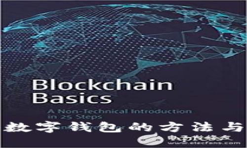 快速注册数字钱包的方法与步骤揭秘