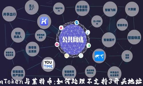 
了解imToken与莱特币：如何处理不支持3开头地址的问题