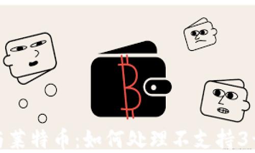 
了解imToken与莱特币：如何处理不支持3开头地址的问题
