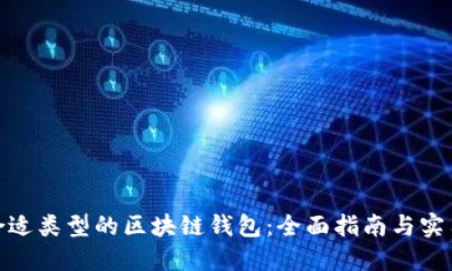 选择合适类型的区块链钱包：全面指南与实用建议