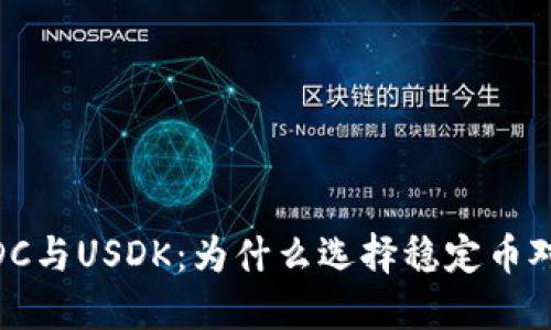 深入探讨USDT、USDC与USDK：为什么选择稳定币对你的投资至关重要