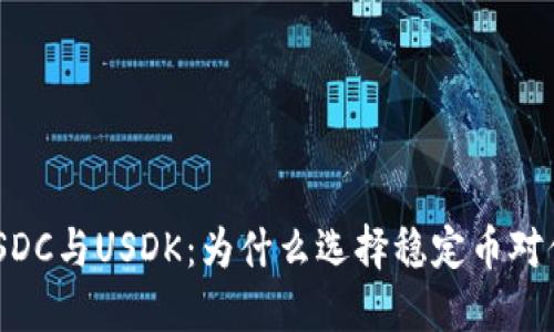 深入探讨USDT、USDC与USDK：为什么选择稳定币对你的投资至关重要