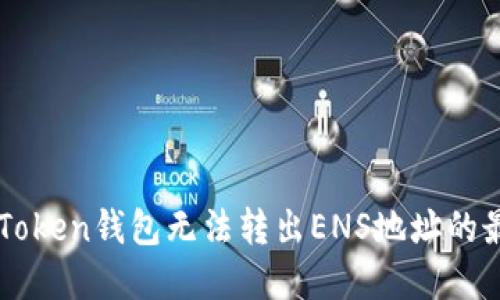 解决imToken钱包无法转出ENS地址的最佳指南