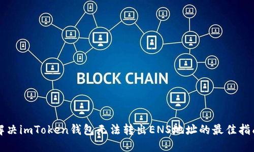 解决imToken钱包无法转出ENS地址的最佳指南