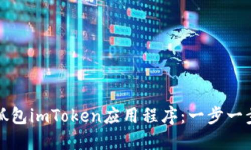 如何抓包imToken应用程序：一步一步详解